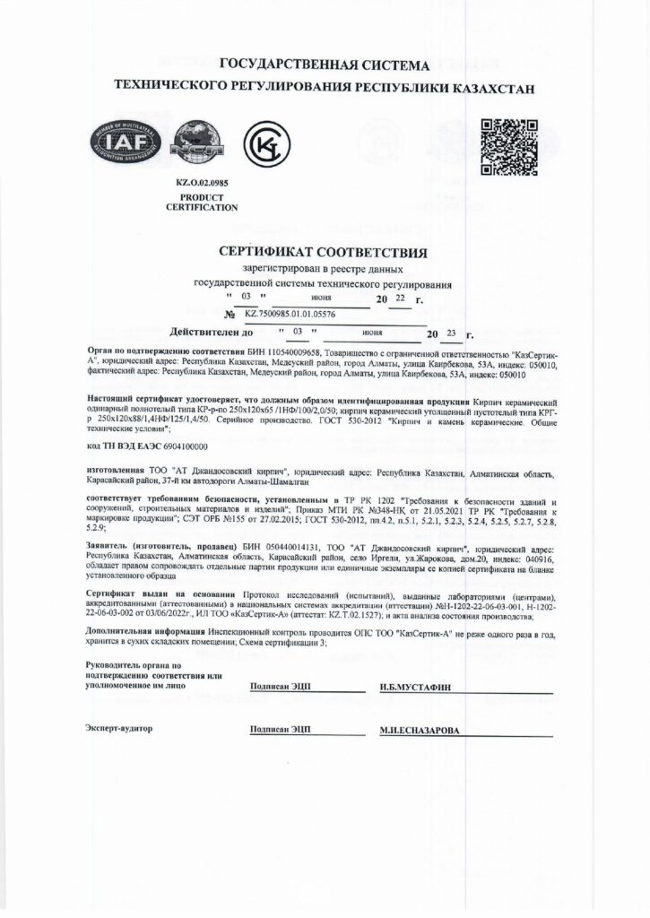 Сертификат соответствия Жандосовский Кирпич